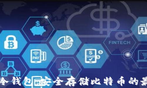 
Bither冷钱包：安全存储比特币的最佳选择