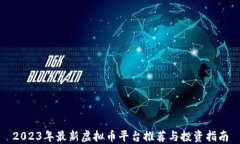 2023年最新虚拟币平台推荐与投资指南