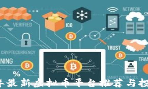 
2023年最新虚拟币平台推荐与投资指南