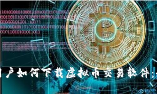 苹果用户如何下载虚拟币交易软件：全攻略