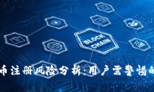 苹果虚拟币注册风险分析：用户需警惕的潜在问题