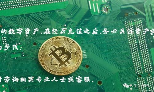    如何在BTM钱包中安全便捷地充值？ / 

 guanjianci  BTM钱包, 充值方式, 数字货币, 钱包安全 /guanjianci 

内容主体大纲：

1. 引言
   - 什么是BTM钱包？
   - BTM钱包的使用场景
   - 为什么要充值BTM钱包？

2. BTM钱包充值方式概述
   - 支持的充值途径
   - 各种充值方式的优缺点

3. 如何安全便捷地进行充值
   - 制定充值的安全策略
   - 确保网络环境安全
   - 使用官方渠道充值

4. BTM钱包充值的具体步骤
   - 步骤一：登录BTM钱包
   - 步骤二：选择充值方式
   - 步骤三：填写充值信息
   - 步骤四：确认充值完成

5. 常见问题解答
   - 充值过程中可能遇到的常见问题
   - 如何联系客服解决问题？

6. 结论
   - 充值后如何管理资产
   - 保持钱包安全的重要性

---

### 引言

在数字货币逐渐普及的今天，BTM钱包作为一个备受欢迎的数字资产管理工具，越来越多的人开始使用它进行资产管理和交易。但是，对于新用户来说，BTM钱包的充值过程可能会带来一些困惑。本文将为您详细介绍如何在BTM钱包中安全便捷地进行充值，帮助您更好地管理您的数字资产。

hr

### BTM钱包充值方式概述

在进行任何操作之前，了解可用的充值方式是至关重要的。BTM钱包支持多种充值方式，以下是常见的几种：

1. **银行转账**：通过银行系统直接将资金转入BTM钱包的指定账户。优点是安全可靠，但转账时间可能较长。

2. **信用卡充值**：直接使用信用卡为钱包充值，这种方式便捷，能快速到账，但可能附带一定的手续费。

3. **第三方支付平台**：如支付宝、微信等，这些平台操作简单，充值快捷，但也须确保安全。

4. **现金充值**：通过指定的实体店或自动取款机（ATM）进行现金充值，这种方式较少见，但为某些用户提供了便利。

每种充值方式各有优缺点，用户需要根据自身的需求和风险承受能力选择适合自己的充值途径。

hr

### 如何安全便捷地进行充值

在进行充值时，安全应是首要考虑的因素。这里有一些建议可以帮助您确保充值过程的安全：

1. **制定充值的安全策略**：在进行任何交易之前，确保您了解所要充值的金额，并且对资金的去向有清晰的思路。同时，设置合理的每日充值上限，以防止意外。

2. **确保网络环境安全**：在进行充值时，务必使用安全的网络环境。避免在公共Wi-Fi下进行交易，以降低被黑客攻击的风险。

3. **使用官方渠道充值**：尽量通过BTM钱包官方推荐的充值渠道进行操作，避免第三方平台，以减少诈骗和资金丢失的可能性。

综合以上几条建议，可以有效地降低充值过程中的风险，提高资金安全。

hr

### BTM钱包充值的具体步骤

接下来我们来详细看看BTM钱包充值的具体步骤：

#### 步骤一：登录BTM钱包

首先，打开BTM钱包的官方网站或手机应用，输入您的账户信息进行登录。确保是使用官方网站的链接，以免落入钓鱼网站。

#### 步骤二：选择充值方式

登录后，您将看到多个功能选项，选择“充值”选项。根据您的需求选择适合的充值方式，例如银行转账或信用卡。

#### 步骤三：填写充值信息

根据所选的充值方式，填写相关的充值信息，包括金额、账户信息等。请仔细检查输入的每一项信息，确保准确无误。

#### 步骤四：确认充值完成

在确认所有信息无误后，提交充值请求。根据所选择的充值方式，等待相应的处理时间。转账成功后，您将收到确认信息，您的资金将会到账。

通过以上步骤，您就可以顺利地在BTM钱包中完成充值操作。

hr

### 常见问题解答

在充值过程中，用户可能会面临一些常见问题。以下是针对这些问题的详细解答：

#### 问题1：充值失败的原因是什么？
充值失败的原因可能有多方面的因素，包括但不限于填写的信息错误、网络问题、银行拒绝交易等。

#### 问题2：如何确认充值是否成功？
通常在进行充值后，您会收到来自BTM钱包的确认邮件，确保查看该邮件同时也可以在钱包内查看余额变化。

#### 问题3：充值需要多长时间到账？
不同的充值方式到账时间不一，通常，银行转账需要1-3个工作日，而信用卡和第三方支付平台则会在几分钟内到账。

#### 问题4：充值过程中遇到问题怎么办？
当您在充值时遇到问题，应该第一时间联系BTM钱包的客服。提供详细的问题描述和相关凭证，以便客服更快地为您解决问题。

#### 问题5：我可以通过哪个平台充值BTM钱包？
您可以通过银行转账、信用卡、支付宝、微信等多种方式为BTM钱包充值，建议选择安全、方便的方式进行。

#### 问题6：充值时是否需要支付手续费？
不同的充值方式可能会有不同的手续费。建议在进行充值前查询相关的手续费政策，以避免不必要的损失。

hr

### 结论

BTM钱包的安全和便捷依赖于用户自身的管理和使用习惯。通过规范的充值流程和安全的操作习惯，您可以有效地管理您的数字资产。在经历充值之后，务必关注资产的安全，定期更新密码，并启用双因素身份验证等措施，以进一步提高账户的安全性。

在数字货币的快速发展下，学习如何更好地使用像BTM钱包这样的工具，不仅是保护资产的方式，同时也是跟上时代发展的步伐。

---

以上内容是关于BTM钱包充值的详细指南，涵盖了充值流程和常见问题解答，若需要进一步的信息或您有其他疑问，请随时咨询相关专业人士或客服。