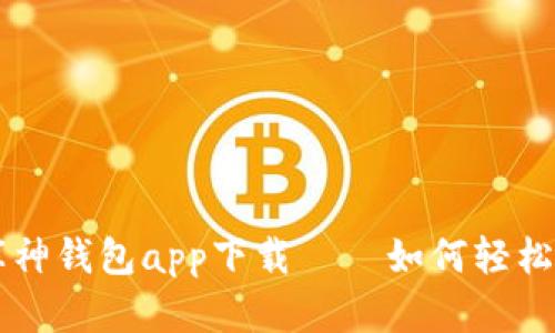 苹果手机库神钱包app下载——如何轻松下载与使用