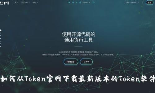 如何从Token官网下载最新版本的Token软件