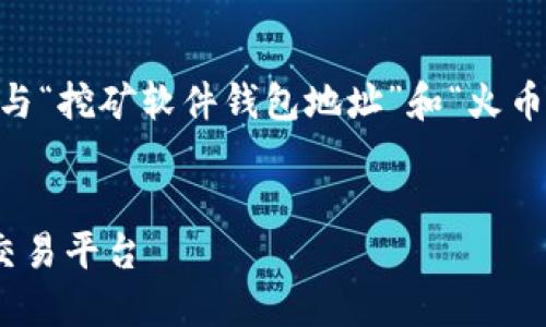 为了更好地满足您的需求，我将为您设计一个与“挖矿软件钱包地址”和“火币”相关的、关键词及大纲，并且提供详细的内容。


如何安全地将挖矿软件钱包地址连接到火币交易平台
