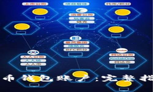 如何开通虚拟币钱包账户：完整指南与注意事项