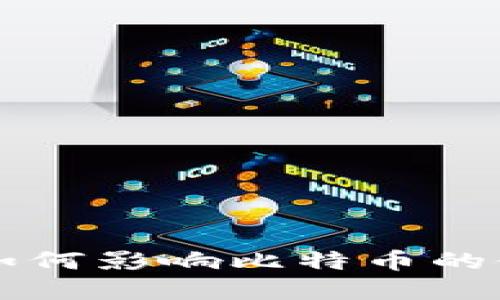 虚荣钱包如何影响比特币的使用与投资