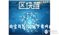 2023年最新购宝钱包iOS版下载网址及使用指南