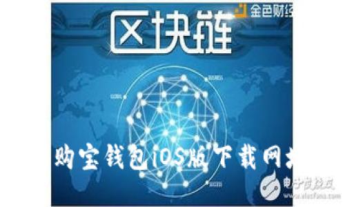 2023年最新购宝钱包iOS版下载网址及使用指南