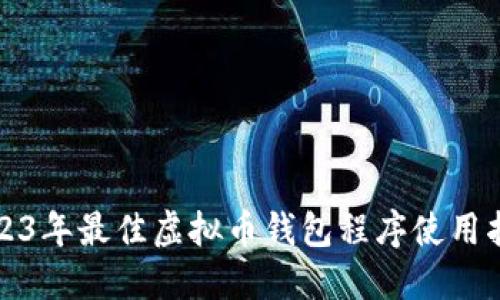 2023年最佳虚拟币钱包程序使用指南