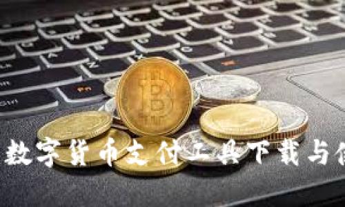 易币付：数字货币支付工具下载与使用指南