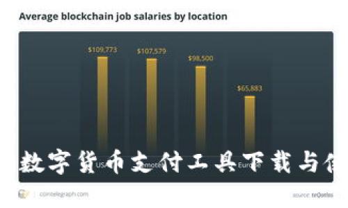 易币付：数字货币支付工具下载与使用指南