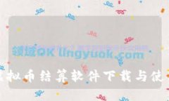 安卓虚拟币结算软件下载与使用指南