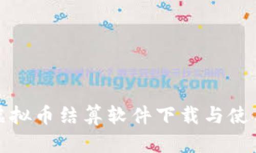 安卓虚拟币结算软件下载与使用指南