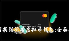 如何找到所有虚拟币钱包：全面指南