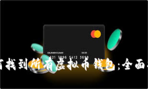 如何找到所有虚拟币钱包：全面指南