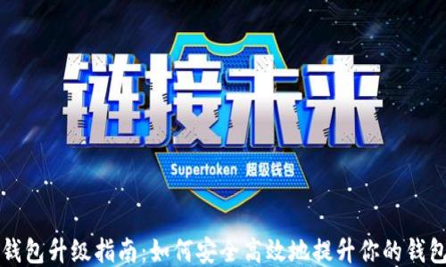 
狗币钱包升级指南：如何安全高效地提升你的钱包性能