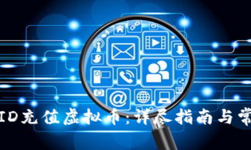 如何为苹果ID充值虚拟币：详尽指南与常见问题解答