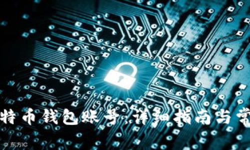 如何注册比特币钱包账号：详细指南与常见问题解答