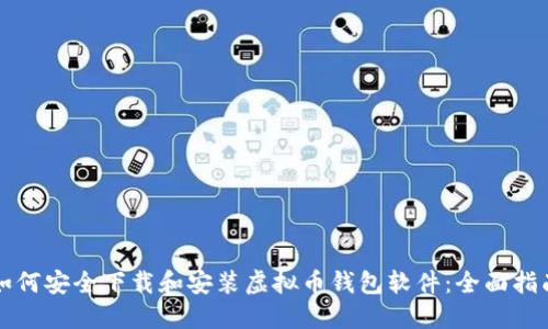 如何安全下载和安装虚拟币钱包软件：全面指南