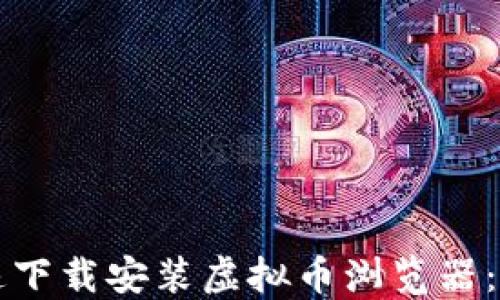 
如何快速下载安装虚拟币浏览器：详细指南