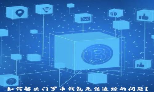 
如何解决门罗币钱包无法追踪的问题？