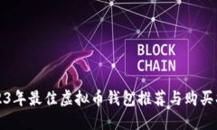 2023年最佳虚拟币钱包推荐与购买指南