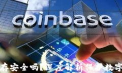 助记词拍照保存安全吗？深度解析保护数字资产