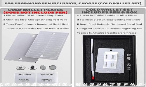 
助记词拍照保存安全吗？深度解析保护数字资产的安全性