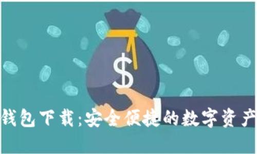 Tokenall钱包下载：安全便捷的数字资产管理工具