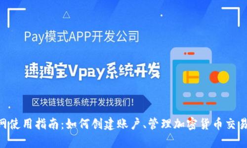 CoinPayments官网使用指南：如何创建账户、管理加密货币交易及支持的支付方式