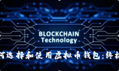 : 如何选择和使用虚拟币钱包：终极指南