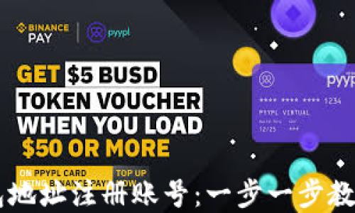 
虚拟币钱包地址注册账号：一步一步教你轻松上手