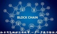 虚拟币钱包地址注册账号：一步一步教你轻松上