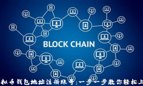 
虚拟币钱包地址注册账号：一步一步教你轻松上手