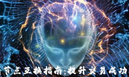 
iota钱包节点互换指南：提升交易成功率的技巧