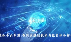 虚拟币大苹果：创新区块链技术与投资机会解析