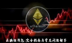 区块链钱包：完全指南与常见问题解答