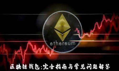 
区块链钱包：完全指南与常见问题解答