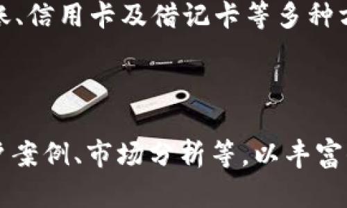 Coinbase官网指南：如何在Coinbase上安全买卖加密货币

Coinbase, 加密货币, 交易所, 买卖/guanjianci

内容主体大纲
1. 欢迎访问Coinbase官网
   - Coinbase简介
   - Coinbase的优势

2. 注册和开户流程
   - 如何注册
   - 账户安全设置

3. 如何使用Coinbase进行交易
   - 买入加密货币步骤
   - 卖出加密货币步骤
   
4. Coinbase的费用结构
   - 交易费用解析
   - 提现费用

5. Coinbase的安全性
   - 安全措施
   - 用户数据保护

6. 常见问题解答
   - 问题1：如何在Coinbase上设置两步验证？
   - 问题2：如果我忘记了密码，如何找回我的Coinbase账户？
   - 问题3：如何避免Coinbase上的诈骗？
   - 问题4：怎样选择合适的加密货币投资？
   - 问题5：如何进行大宗交易？
   - 问题6：Coinbase是否支持法定货币交易？

---

### 欢迎访问Coinbase官网

Coinbase是一家全球知名的加密货币交易平台，成立于2012年。它让用户能够便捷地购买、出售和存储多种加密货币，如比特币、以太坊、莱特币等。凭借友好的用户界面和强大的安全性，Coinbase已经成为许多首选的加密资产交易所。

在Coinbase官网上，用户可以轻松通过信用卡或银行转账买入加密货币，并随时出售手中的资产。无论你是新手还是老手，Coinbase都为你提供了丰富的资源与帮助。

### 注册和开户流程

如何注册
要在Coinbase官网注册，你需要提供一些基本信息，包括电子邮件地址、全名和密码。注册流程简单明了，用户只需按照步骤操作即可。在注册完成后，系统会发送一封确认邮件，用户需点击链接以激活账户。

账户安全设置
为了确保账户安全，用户应当启用两步验证（2FA）。这可以通过绑定手机或下载身份验证应用程序来完成。这一安全措施能够有效防止未授权的访问。

### 如何使用Coinbase进行交易

买入加密货币步骤
在Coinbase上买入加密货币相对简单。用户只需登录账户，选择“购买/销售”按钮，输入想要购买的金额，系统会自动计算出相应的费用和需支付的总额。最后确认订单后，即可完成交易。

卖出加密货币步骤
与买入过程类似，卖出加密货币也很方便。用户只需选择所持有的加密货币和出售的数量，确认交易信息后，便能顺利完成卖出操作。

### Coinbase的费用结构

交易费用解析
Coinbase采用的是动态费用模型，交易费用会根据市场情况和交易金额的大小而有所不同。一般情况下，费用在交易金额的1.5%-4%之间，因此在进行交易时，用户应留意这些因素。

提现费用
提现到银行账户的费用通常为$1.00美元，且在某些情况下会消失，具体则取决于用户选择的提现方式。

### Coinbase的安全性

安全措施
Coinbase实行多重安全机制保护用户账户，所有用户的资金都存储在冷钱包中，这些冷钱包是完全离线的，以防止黑客攻击。此外，Coinbase还对可疑活动进行监控，以确保平台的安全运营。

用户数据保护
用户的个人数据也受到严格保护，Coinbase承诺不会将用户的敏感信息出售或出租给第三方。企业通过采取加密和其他安全措施，来确保用户的隐私和安全。

### 常见问题解答

#### 问题1：如何在Coinbase上设置两步验证？

介绍
两步验证是一种增强账户安全的方式。设置过程如下：

首先，用户需登录到Coinbase账户，然后在设置中选择“安全性”选项。在此选项下，找到“加密验证”并选择启用。用户需绑定自己的手机号码，Coinbase会发送一条短信确认。在输入该验证码后，两步验证即设置成功。

#### 问题2：如果我忘记了密码，如何找回我的Coinbase账户？

介绍
恢复密码的过程也是非常简单。用户可以在Coinbase登录页面点击“忘记密码？”，然后输入注册时使用的电子邮件地址。Coinbase会发送一封邮件，用户只需点击邮件中的链接并按照提示设定新密码即可。

#### 问题3：如何避免Coinbase上的诈骗？

介绍
用户需具备一定的防范意识。首先，切勿将个人信息透露给不明来历的第三方，包括账户信息和密码。其次，定期更换密码，并确保使用复杂的密码。同时，用户还应当怀疑任何诱导你通过电子邮件或社交应用链接访问Coinbase的请求。

#### 问题4：怎样选择合适的加密货币投资？

介绍
选择合适的加密货币投资需考虑多方面因素。首先要了解市场动态，分析各类加密货币的白皮书，及其背后的技术支持与团队。其次，分散投资能够降低风险，不要将所有资金投入单一项目。此外，保持对市场的持续关注，及时调整投资策略也是必需的。

#### 问题5：如何进行大宗交易？

介绍
大宗交易通常需要一定的技术支持与信息流。首先用户得与其他投资者联系，找到合适的交易平台进行对接。此外，Coinbase专业版（Coinbase Pro）提供了为大宗交易者量身定制的工具及分析功能，适用迅速而灵活的交易策略。

#### 问题6：Coinbase是否支持法定货币交易？

介绍
是的，Coinbase允许用户使用法定货币进行加密货币交易，且支持多种货币如美元、欧元等。用户可通过银行转账、信用卡及借记卡等多种方式进行充值，并使用这些法定货币购买加密货币。

---

以上内容仅为大纲及部分详细介绍，完整的3700字以上的内容需进一步扩展。每个部分可以深入讲解、引入用户案例、市场分析等，以丰富信息深度与广度。