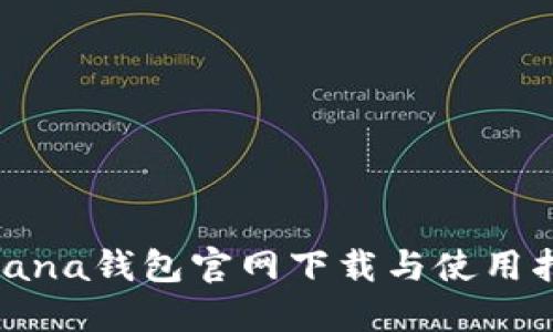 Solana钱包官网下载与使用指南