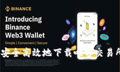 : 如何安全高效地下载唯客交易所应用？