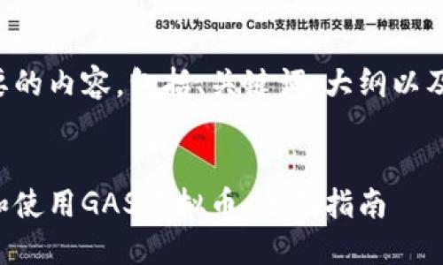 下面是您所需要的内容，包括、关键词、大纲以及详细问题解析。

:
如何安全下载和使用GAS虚拟币：全面指南