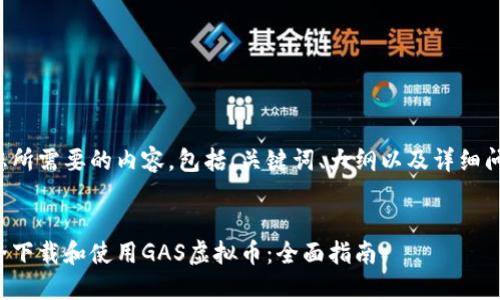 下面是您所需要的内容，包括、关键词、大纲以及详细问题解析。

:
如何安全下载和使用GAS虚拟币：全面指南