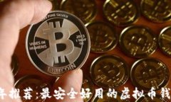 2023年推荐：最安全好用的虚拟币钱包分析