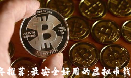 
2023年推荐：最安全好用的虚拟币钱包分析