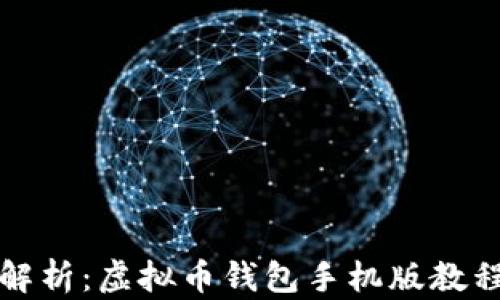 
全面解析：虚拟币钱包手机版教程下载
