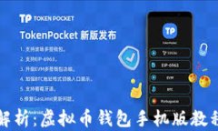 全面解析：虚拟币钱包手机版教程下载