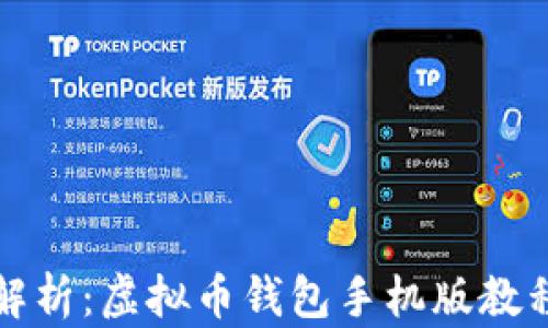 
全面解析：虚拟币钱包手机版教程下载
