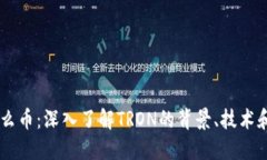 TRON是什么币：深入了解TRON的背景、技术和未来发